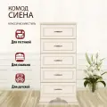 Комод Кураж Сиена, для гостиной/спальни/прихожей, бежевый, с ящиками, 54,4x38,9x112 см