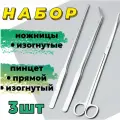 Набор для ухода за живыми растениями / пинцет прямой 27 см + изогнутый 26.5 / ножницы изогнутые 25 см для в аквариума, флорариума