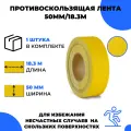 Универсальная противоскользящая лента Vell, желтый (50 мм х 18,3 м) (400188)