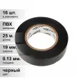 (16 шт.) Изолента ПВХ черная 0.13х19 мм 25 м (5 шт./уп.) KRANZ KR-09-2206
