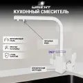 Смеситель для кухни с фильтром для питьевой воды (белый) WISENT W4333-3-18