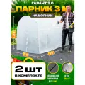 Парник Гарант 3 м (набор 2 шт)