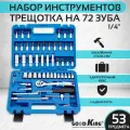 Набор инструментов для автомобиля, GOODKING 53 предмета, головки, трещотка вороток