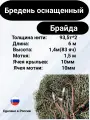 Бредень оснащенный Брайда, 6м, 10мм