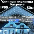 Электрогирлянда Бахрома IP65 Уличная 50м Мерцающая (FLASH эффект), холодно белая, Черный провод.