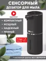 Дозатор для жидкого мыла ALBOG, сенсорный диспенсер, мягкая пена, черный, 380 мл