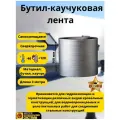 Герметизирующая лента, гидроизоляционная лента, бутил-каучуковая клейкая лента, 1.5 мм x 10 см x 3 метра, 1 штука
