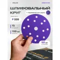 Шлифовальные круги 150 мм на липучке (набор 50 шт) P320, 15 отверстий, керамика / VOLCA AMETHYST / диски насадки