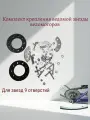 Набор крепления задней звезды веломотора 9 отверстий