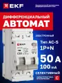 Дифавтомат EKF PROXIMA АВДТ-63N 50А (C) селективный 100мА, тип AC-S, 1P+N (двухполюсный), 6кА, электронный