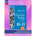 Английский язык. Славное наследие России, XIX век : 1011-е классы: учебное пособие. Часть 1