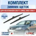 Щетки стеклоочистителя для Volkswagen Golf 5 / MK5 / 2003-2005 / Комплект зимних дворников 60 48 см Фольксваген Гольф