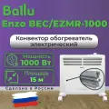 Конвектор обогреватель электрический Ballu Enzo BEC/EZMR-1000