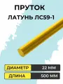 Пруток латунный ЛС59-1, диаметр 22 мм, длина 500 мм
