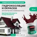 Гидроизоляционная мастика для металлических кровель Elastomeric 911 окраска и защита от коррозии металлических и шиферных крыш (цветная жидкая резина)