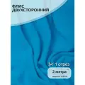 Ткань Флис двусторонний TBY, 190 г/м², 100% полиэстер, ширина 150см цв. F274 ярк. голубой уп.2м
