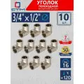 Уголок переходной 3/4x1/2 внутренняя резьба CTM (10 шт.)