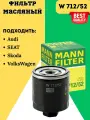 Фильтр масляный для VW Polo Волксваген Поло Skoda Школа Octavia Октавия // MANN FIKTER OEM: W712/52