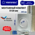 Вентиляционный набор D120/4 для кухонной вытяжки / Гофра для вытяжки 120 -1шт. / Площадка -1 шт. / Хомуты - 2 шт.