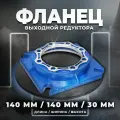 Фланец выходной редуктора NMRV063 FA