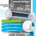 Приточный клапан вентиляционный, КП-1005-02-WW, диаметр 100мм, длина 0,5м