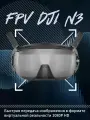 Очки дополненной реальности DJI Goggles N3, 1080p, сверхширокий экран