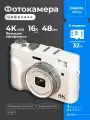 Цифровая фотокамера Delecta 48Mp с картой памяти 32 Gb, белая