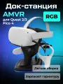 Зарядная станция AMVR для Oculus Quest 3 / Quest 2 / Pico 4 / Pico 4 Pro