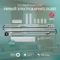 Умный электрокарниз для штор Zigbee 3 метра Roximo CRTKITZ300