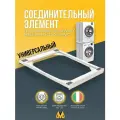 Универсальный соединительный элемент - комплект для установки сушильной машины на стиральную