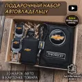Подарочный набор автолюбителю / Обложка+Ключница+Плетенный брелок+заглушки ремня безопасности/Подарок мужу/День рождения для Chevrolet
