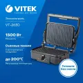 Электрогриль Vitek VT-2630 1500Вт черный, Лоток для сбора жира, Антипригарное покрытие, Индикатор нагрева