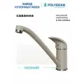 Смеситель для кухни / мойки Polygran Низкий Бежевый (Саванна) / Латунный / Кран для кухни
