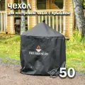 Чехол для костровой чаши с крышкой диаметром 50 см черный / FIRE-HOUSE
