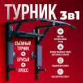 Турник настенный составной 3 в 1 Атлант, Турник + Брусья + Пресс , цвет черный