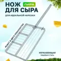 Нож для сыра ЛИРА двунаправленная, резка в двух плоскостях, нержавеющая сталь, 50х15 см