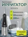 Портативный ирригатор для очистки полости рта RIDGEN RD-260 Black New, 7 насадок, кейс для насадок, дорожный чехол
