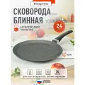 Сковорода блинная (блинница) 24 см