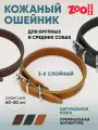 Ошейник из натуральной кожи для собак ZooOne, ширина 2-х слойный, 25 мм, обхват от 40 до 50 см, пряжка ролик никель, (рыжий), 25-0687