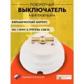 Ретро выключатель поворотный керамический, белый 4-х позиционный, Астория