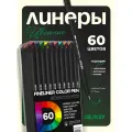 Набор линеров капиллярных DENKSY, толщина линии 0,4 мм, 60 цветов