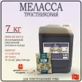 Меласса тростниковая для рома, 7 кг, TM Petrokoloss + дрожжи для рома 1шт