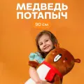 Мягкая игрушка-подушка MAXITOYS Медведь Потапыч, 90 см MT-RQ-122301-90