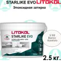 Эпоксидная затирка Starlike EVO S.100 Bianco Assoluto 2.5 кг