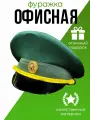 Фуражка военная офисная с фурнитурой 55