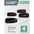 Евроручки дверей наружные Лада Приора; Ваз 2110-12; 2170-72 цвет Антарес (125)