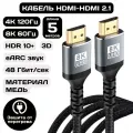 Кабель HDMI 2.1 8К 60Гц и 4K 120Гц на 5 метров / Видеокабель HDMI нейлоновый с поддержкой HDR и eARC