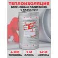 Теплоизоляция с ламинированной отражающей алюминиевой фольгой Тепофол А 4 мм, 1.05 м х 5м (5.25 м²)