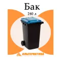 Бак для мусора на колесах 240 л Альтернатива М5938, пластик, черный/синий