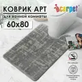Коврик для туалета АРТ icarpet Гранж 60х80 серый с бисквитным 7